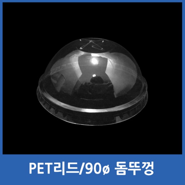 리드/PET/돔/90ø