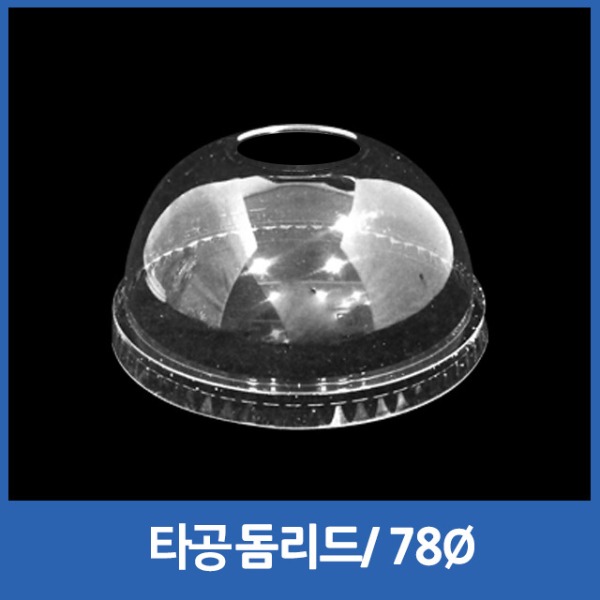 PET컵용/타공/돔리드/78ø